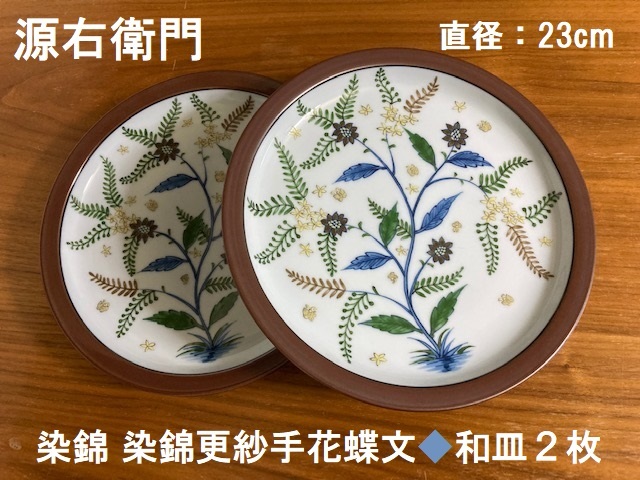 館林源右衛門作 染付葉型 銘々皿十客揃 美品 共箱 送料込 2025年最新】Yahoo!オークション -源右衛門 皿(染錦)の中古品
