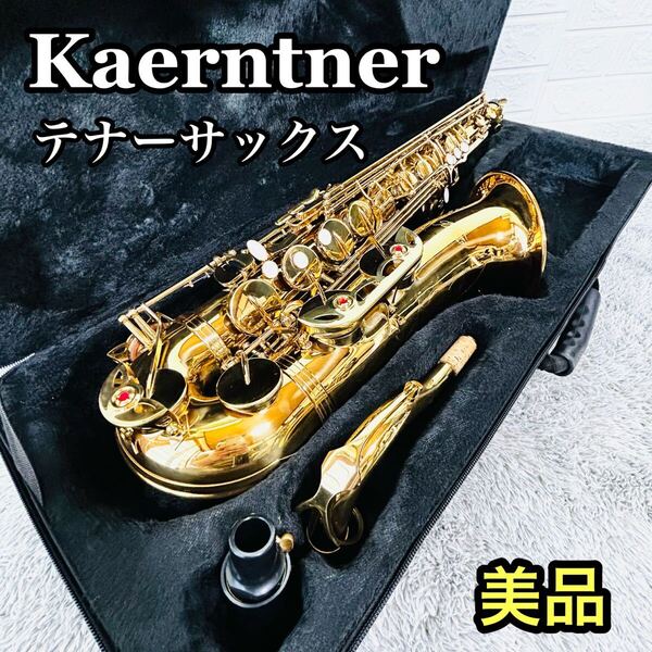 美品 ケルントナー テナーサックス 彫刻 入門 初心者 管楽器 サクスフォン ケース付き