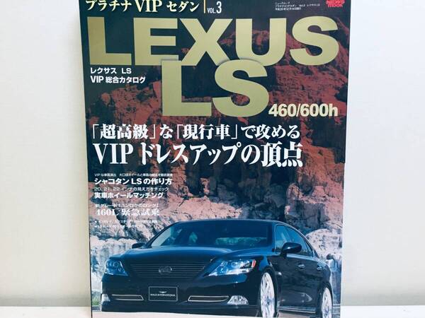 プラチナVIPセダン Vol.3 レクサスLS 460/600h ニューズ出版