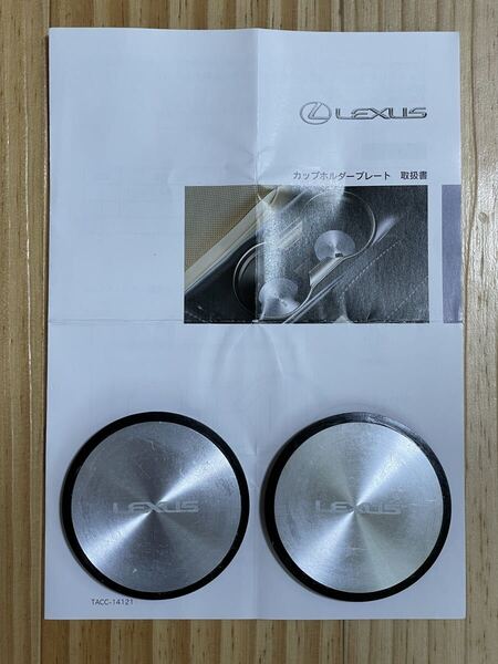 レクサス 純正 LEXUS カップホルダープレート 2枚セット コースター アルミプレート ドリンクホルダー プレート 取扱書付き 正規品 送料込