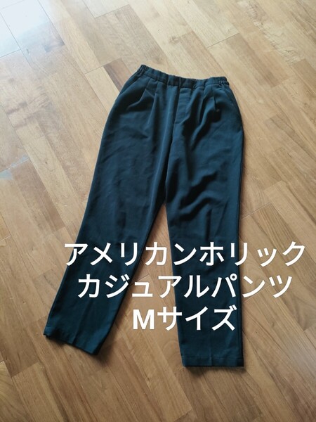 アメリカンホリック ウエストゴム タック スラックス カジュアルパンツ 黒 M