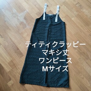 ティティクラッピー サロペット マキシ丈 ロングワンピース 黒 M