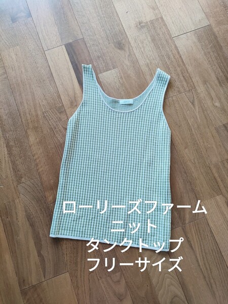 ローリーズファーム 総柄 フィット ストレッチ ニット タンクトップ グリーン