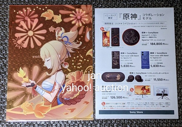 原神 × Sony Store コラボレーションモデル 発売記念イベント 限定 非売品 特典 ノベルティ クリアファイル 宵宮 ソニーストア