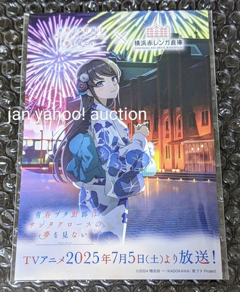 青春ブタ野郎はサンタクロースの夢を見ない 横浜赤レンガ倉庫 限定 ポストカード 桜島麻衣 青ブタ 赤レンガ サンタクロース イラストカード