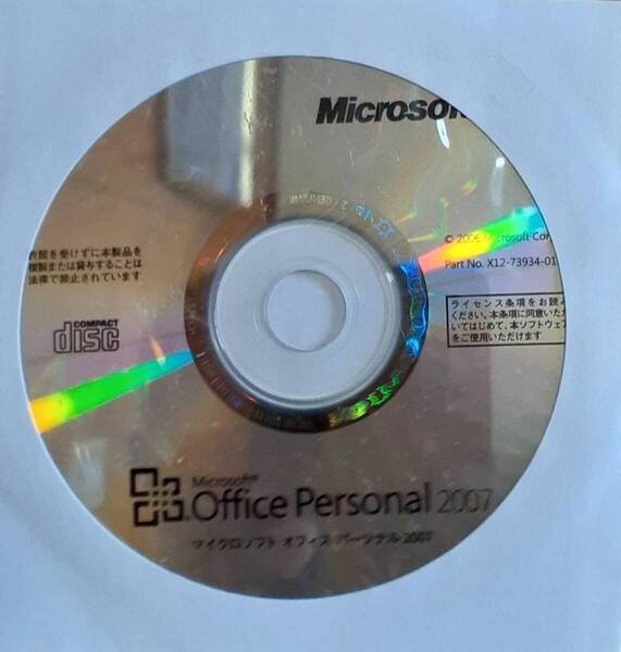 Office Personal 2007 中古品 プロダクトキー付き