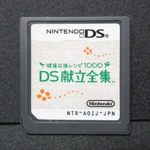 ★動作OK★ 健康応援レシピ1000 DS献立全集 DS G