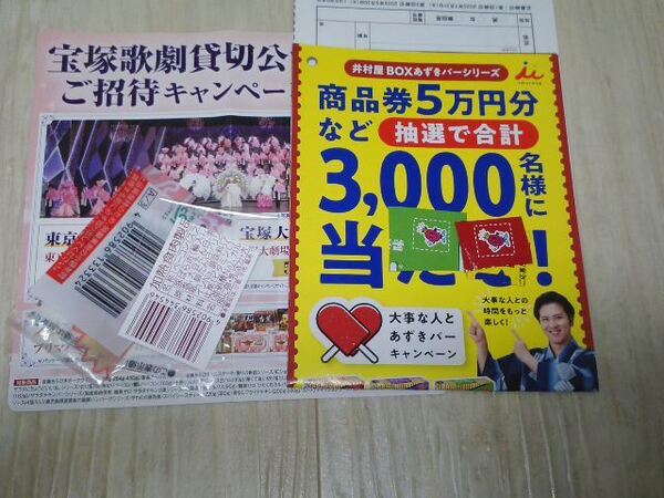懸賞 キャンペーン 応募 プリマハム バーコード2枚、井村屋 あずきバー 応募マーク10枚 ハガキ各5枚