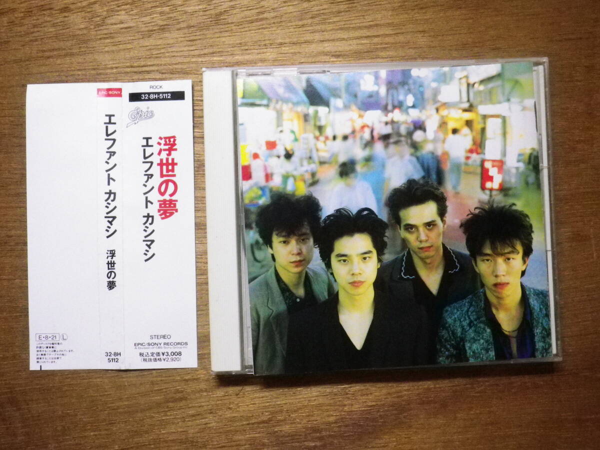 中古CD エレファントカシマシ/浮世の夢 帯付き 見本盤 Yahoo!オークション -「浮世の夢 エレファントカシマシ」の落札