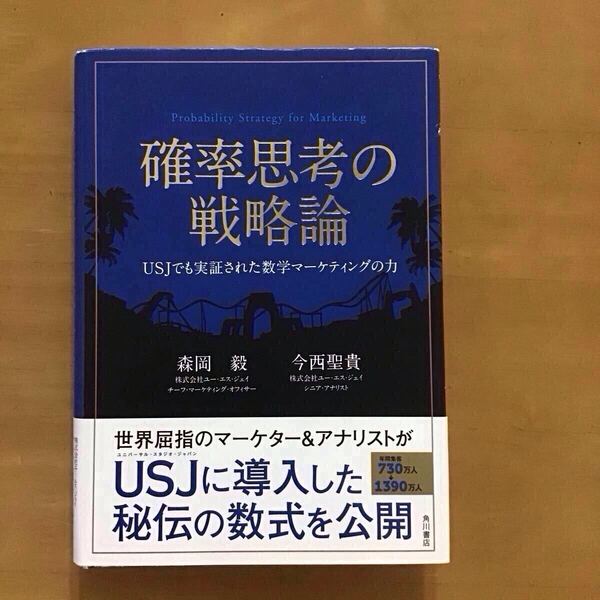 確率思考の戦略論 USJでも実証された数学マーケティングの力 森岡毅 角川書店