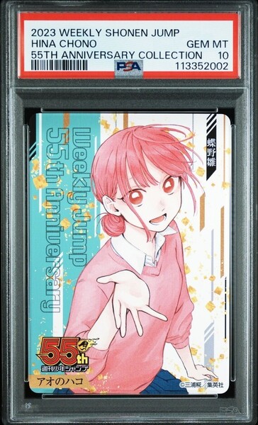★ PSA10 蝶野雛 アオのハコ 週刊少年ジャンプ 限定 55周年記念 コレクションカード ★ 鑑定品 美品 ★ ★ 鑑定品 美品 ★