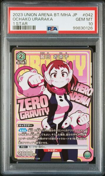 ★ PSA10 UA10BT/MHA-1-042 SR 星1 パラレル 麗日 お茶子 僕のヒーローアカデミア ★ ユニオンアリーナ ★ 鑑定品 美品 ★
