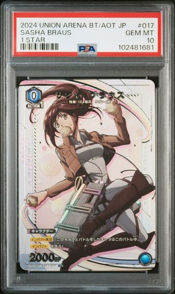 ★ PSA10 UA19BT/AOT-1-017 U 星1 パラレル サシャ・ブラウン 進撃の巨人 ★ ユニオンアリーナ ★ 鑑定品 美品 ★
