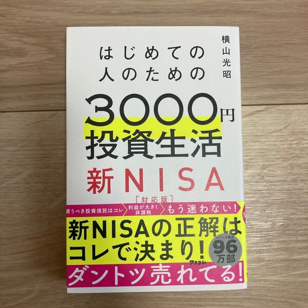 はじめての人のための 3000円投資生活 新NISA 横山光昭 買うべき投資信託はコレ