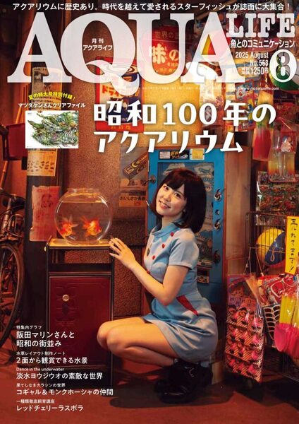 送料無料★本 月刊アクアライフ 最新号 2025年8月号 AQUALIFE
