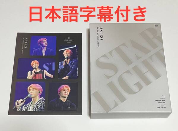 【日本語字幕付き】 ASTRO DVD ASTROAD STAR LIGHT The 2nd ASTROAD to SEOUL JINJIN ジンジン アストロ #B477