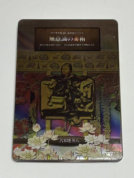 苫米地英人 DVD 無意識の魔術 バーチャルDr.苫米地ワークスシリーズ #B508