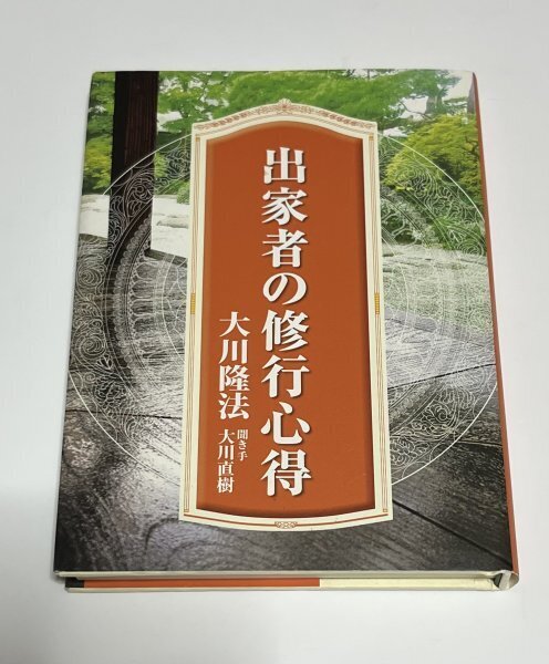 【非売品】 出家者の修行心得 大川隆法 大川直樹 幸福の科学 2018 本 書籍 #B507