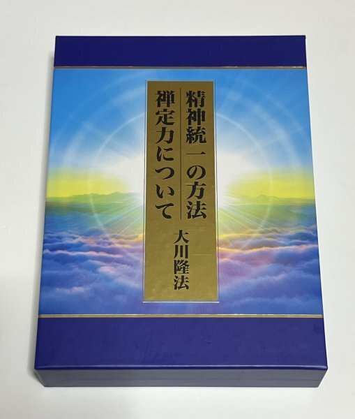 非売品 大川隆法 精神統一の方法 禅定力について 書籍 + CD + DVD 幸福の科学 #B580