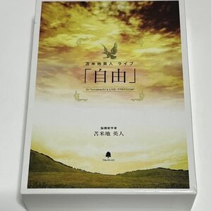 苫米地英人 ライブ 自由 DVD CD MP3CD 8枚組 #B586