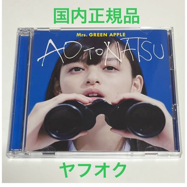 【国内正規品 美品】 Mrs. GREEN APPLE 青と夏 初回限定盤 CD+DVD ミセスグリーンアップル #B550