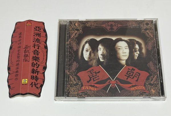 唐朝楽隊 CD 1992 タン・ダイナスティー 帯・日本語解説書付 PCD-13012 RD-1183 TANG DYNASTY 唐朝 #B522