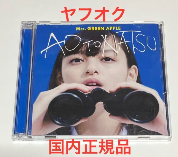 【国内正規品】 Mrs. GREEN APPLE 青と夏 初回限定盤 CD+DVD ミセスグリーンアップル #B591