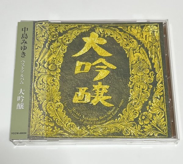 中島みゆき CD 大吟醸 ベストアルバム セル版 #B471