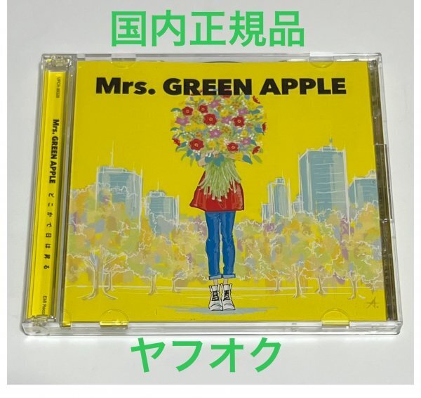 【超美品 国内正規品】 Mrs. GREEN APPLE どこかで日は昇る 初回限定盤 CD+DVD ミセスグリーンアップル #B548
