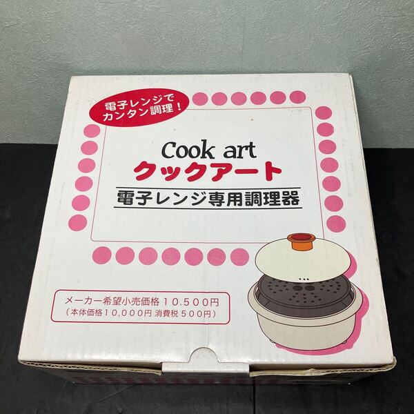 電子レンジ専用調理器 クックアート 新品未使用品