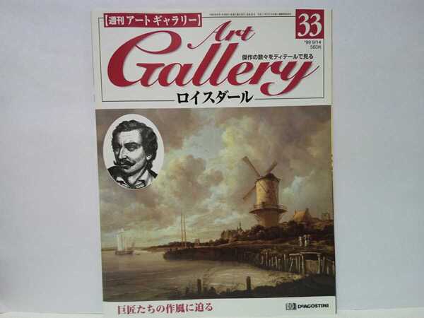 ◆◆週刊アートギャラリー33 ロイスダール◆◆精密絵画ヤーコプ・ファン・ロイスダール作品 オランダ 謎の画家☆ユダヤ人墓地 森の風景 他