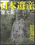絶版◆◆週刊日本遺産3 屋久島◆◆屋久島の自然 屋久杉エコツアー 縄文杉 宮之浦川 サンゴ礁 海から雪山まで日本初 世界自然遺産☆鹿児島県