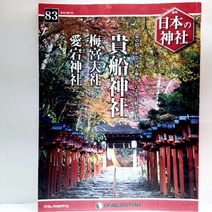 絶版◆◆週刊日本の神社83 貴船神社 梅宮大社 愛宕神社◆◆京都府京都市☆愛宕信仰 火伏の神 崇敬 愛宕さん総本社☆学業成就守護の梅宮大社