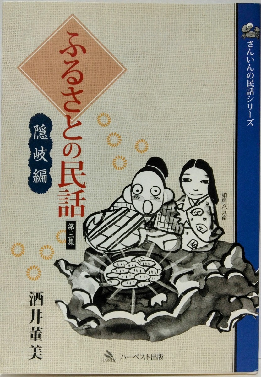 2025年最新】Yahoo!オークション -ふるさとの民話(本、雑誌)の