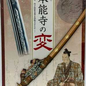 ◆◆特別展 本能寺の変 何が明智光秀を決起させたのか◆◆謀反 黒幕 織田信長 羽柴秀吉 足利義昭☆長宗我部元親 吉川元春 小早川隆景☆謀叛