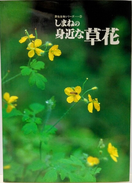 ◆◆しまねの身近な草花◆◆島根県 山野草 植物 春夏秋冬☆植物図鑑 在来種 外来種 固有種☆ススキ マコモ ウド ツユクサ ドクダミ ヨメナ