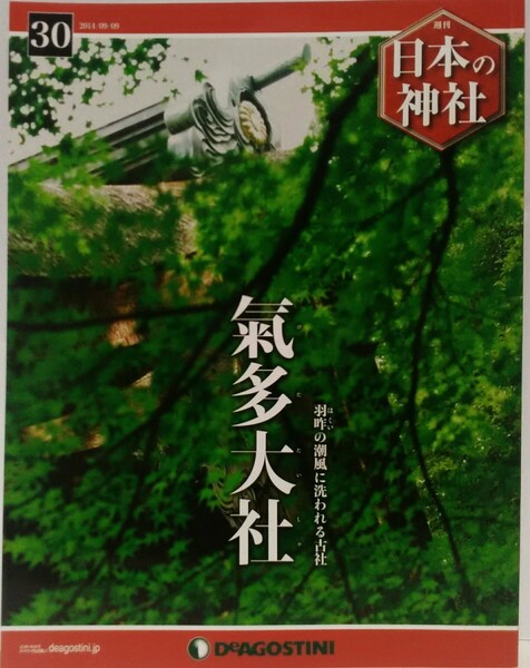 絶版◆◆週刊日本の神社30 氣多大社◆◆石川県羽咋市☆大巳貴命(大国主神) 入らずの森 奇祭 奥宮例祭 平国祭 おいでまつり 鵜祭☆気多大社