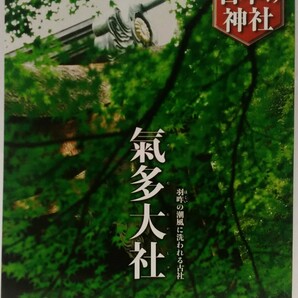 絶版◆◆週刊日本の神社30 氣多大社◆◆石川県羽咋市☆大巳貴命(大国主神) 入らずの森 奇祭 奥宮例祭 平国祭 おいでまつり 鵜祭☆気多大社
