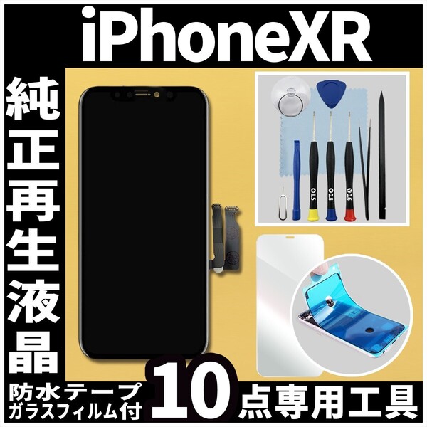 フロントパネル iPhoneXR 純正再生品 防水テープ 純正液晶 修理工具 再生 リペア 画面割れ 液晶 修理 iphone xr ガラス割れ フリマ