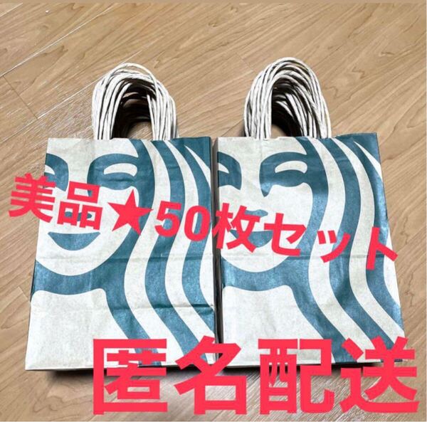 スターバックス ショッパー ショップ袋 50枚セット 紙袋 スタバ 新品 美品 手提げ袋 リメイク STARBUCKS