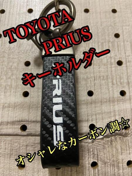 新品未開封 TOYOTA トヨタ プリウス カーボン調 キーホルダー☆