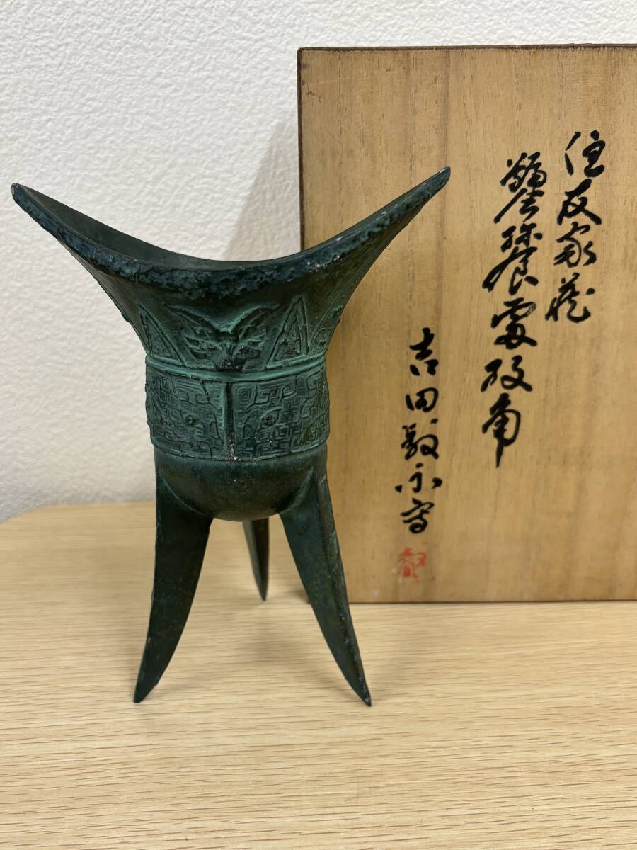 Yahoo!オークション -「青銅器 爵」の落札相場・落札価格