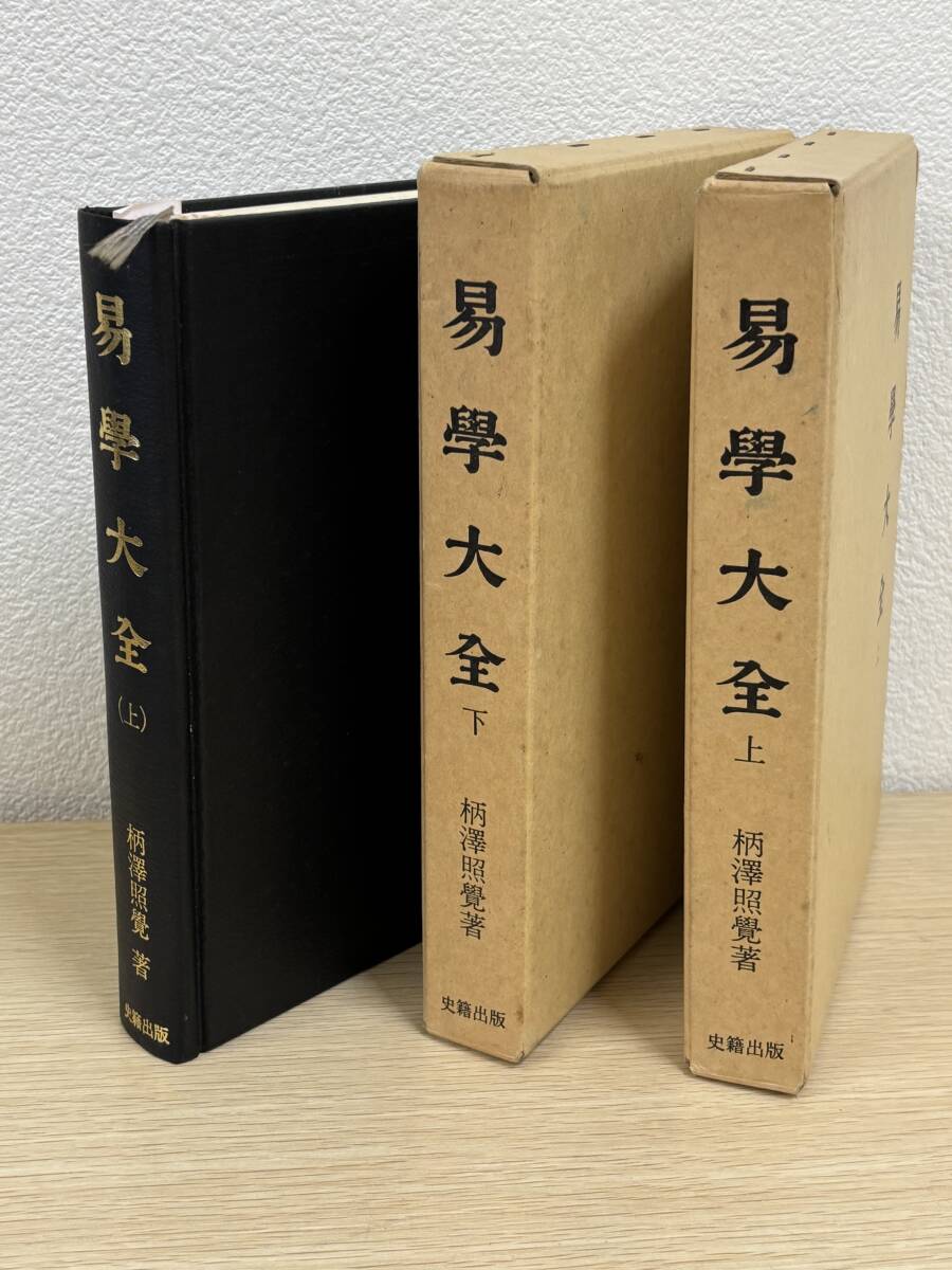 周易学占 一〜三巻　三冊セット 周易学占 一〜三巻 三冊セット 周易学占 一〜三