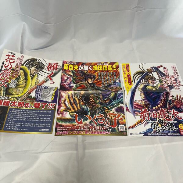 送料無料!非売品 ポスター 販促用 花の慶次 前田慶次 いくさの子 3枚セット