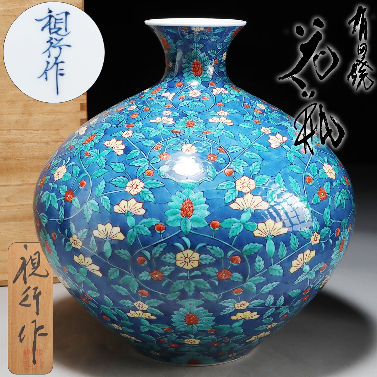 有田焼【視行窯】池田視行 色絵 花瓶 共箱 Yahoo!オークション -「視行」の落札相場・落札価格
