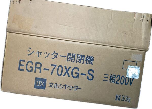 文化シャッター 開閉機 EGR-70XG-S 200V モーター 高額 希少1台のみ 送料無料
