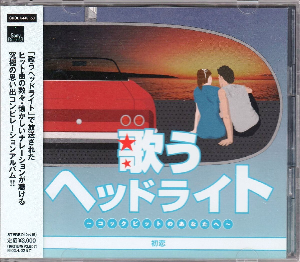 新品ケース交換済み 歌うヘッドライト コックピットのあなたへ CD9枚セット Yahoo!オークション -「歌うヘッドライト~コックピットのあなた