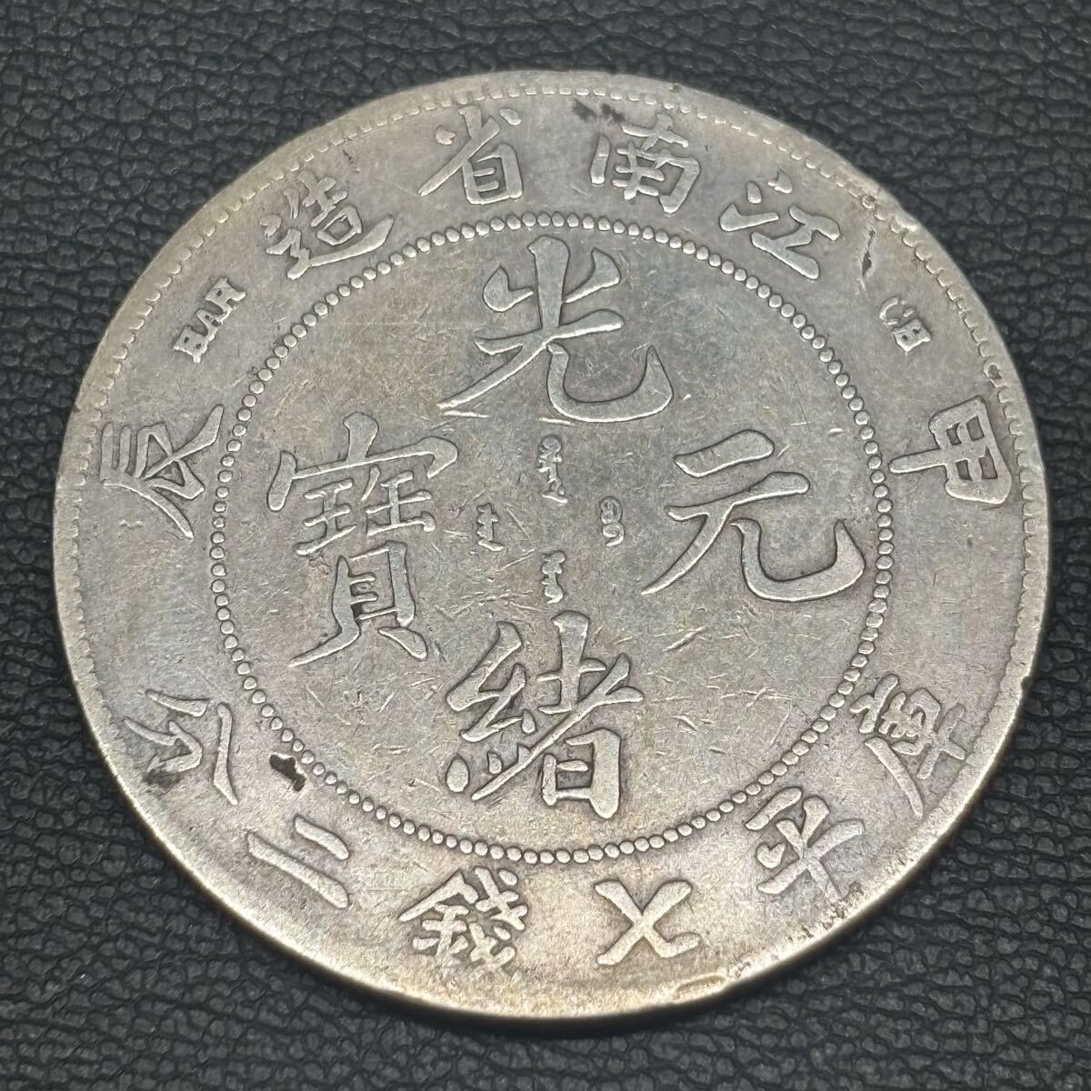 光緒銀貨 安徽省製 盤龍図 清帝国古銭 銀貨 z-003 Yahoo!オークション -「光緒元寶」(貨幣) の落札相場・落札価格