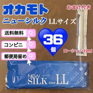 ニューシルク LLサイズ 36個 オカモト 避妊具 送料込み 見えない梱包