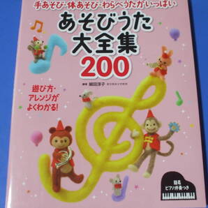 ★あそびうた大全集200★